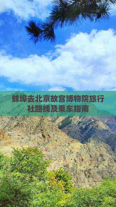 蚌埠出發(fā)游北京故宮 旅行社路線(xiàn)推薦、乘車(chē)指南與住宿服務(wù)全攻略